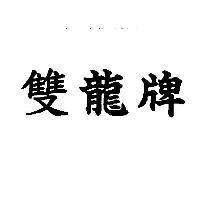 雙龍牌
