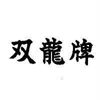 双龍牌