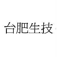 台肥生技