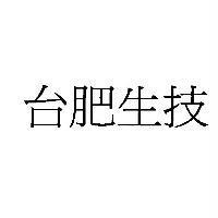 台肥生技