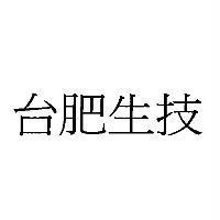 台肥生技