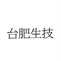 台肥生技