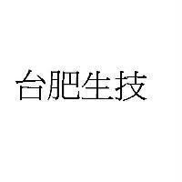 台肥生技