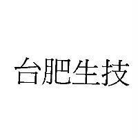 台肥生技