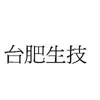 台肥生技