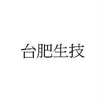 台肥生技