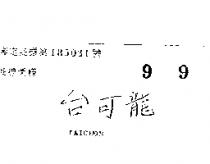 台可龍 TAICRON 