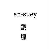銀穗 en-suey