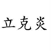 立克炎