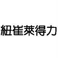 紐崔萊得力