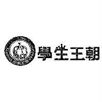 學生王朝 Student Dynasty 及圖