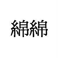 綿綿