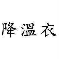 降溫衣