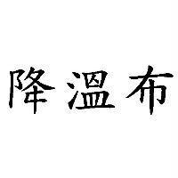 降溫布