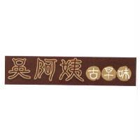吳阿姨古早味