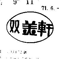 双美軒