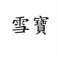 雪寶