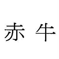 赤牛