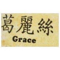 葛麗絲 GYACE