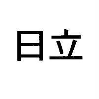 日立