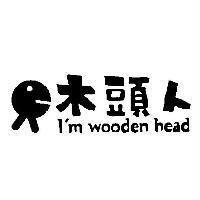 木頭人 I`m wooden head 及圖