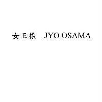 女王樣 JYO OSAMA