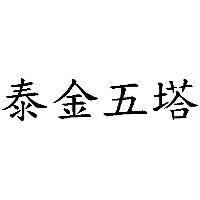 泰金五塔