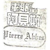 畢耶雷.阿貝斯 PIERRE ABBES 