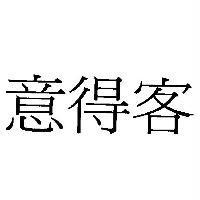 意得客