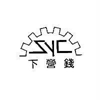 下營錢 SYC 及圖