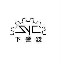 下營錢 SYC 及圖
