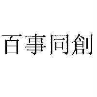 百事同創