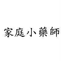 家庭小藥師