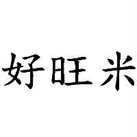 好旺米