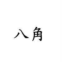 八角