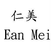 仁美 Ean Mei