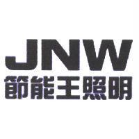 節能王照明 JNW