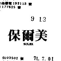 保爾美 SOLEX