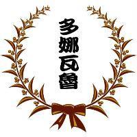多娜瓦魯及圖