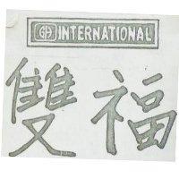 INTERNATIONAL 雙福