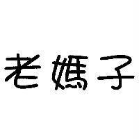 老媽子