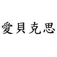愛貝克思