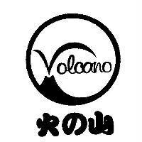 火之山及圖 Volcano