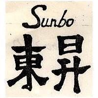 東昇 SUNBO 