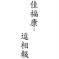 佳福康-逗相報