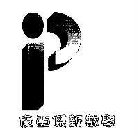 皮亞傑新數學及圖