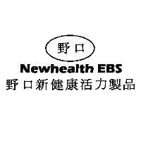 Newhealth EBS 野口新健康活力製品及圖