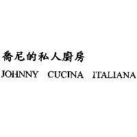 喬尼的私人廚房 JOHNNY CUCINA ITALIANA