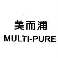 美而浦 Multi-Pure