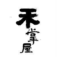 禾掌屋
